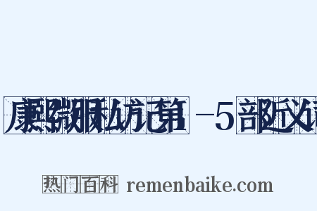 康熙微服私访记第1-5部近义词是什么意思的图片
